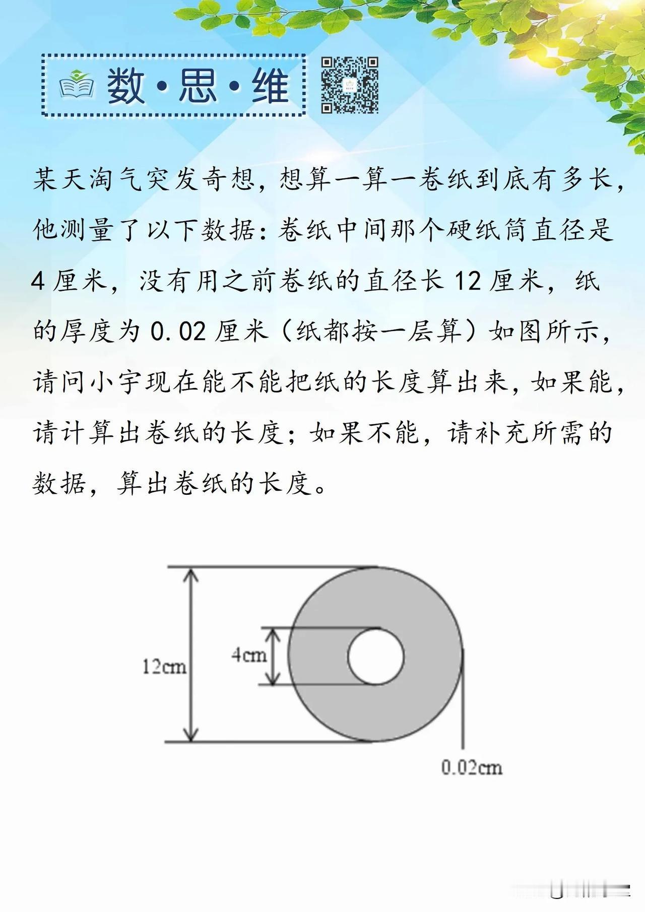 🌻数思维：你能算出卷纸的长度吗？

参考答案详见评论区

海韵学堂 小学数学