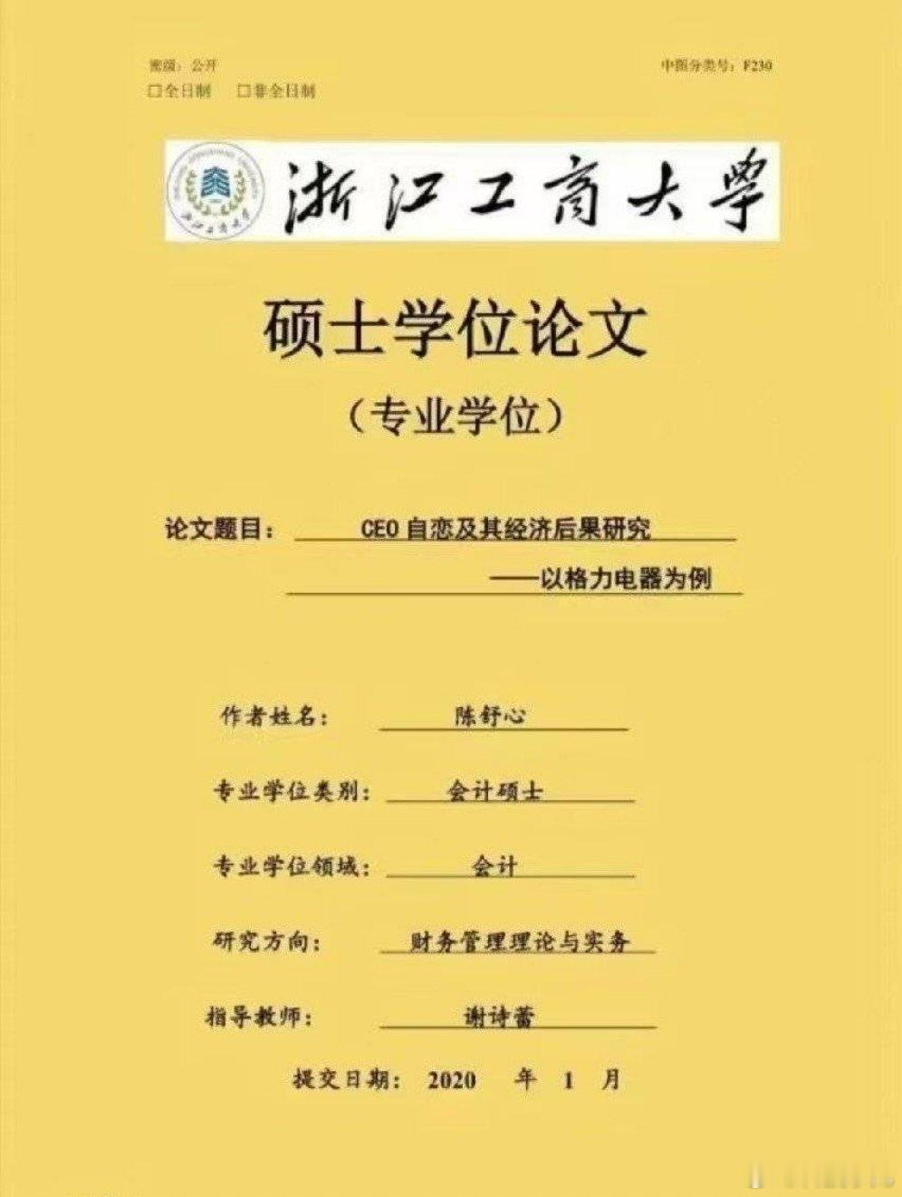 互联网挖坟系列，2020年有一篇大学生论文，题目为《CEO自恋及其经济后果研究—