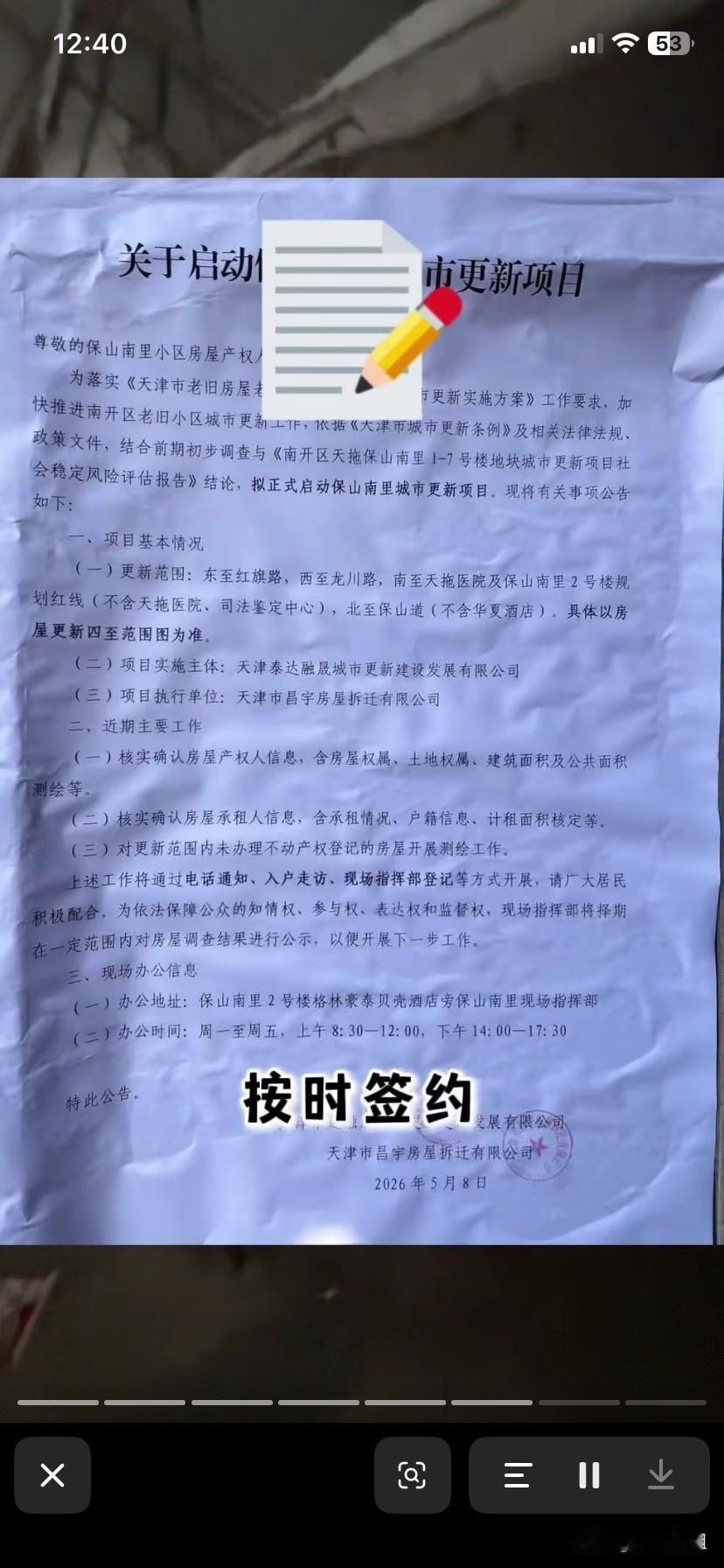 天津南开天拖，保山南里1至7号楼，原拆原建通知下来了。
真为这里的居民感到高兴！