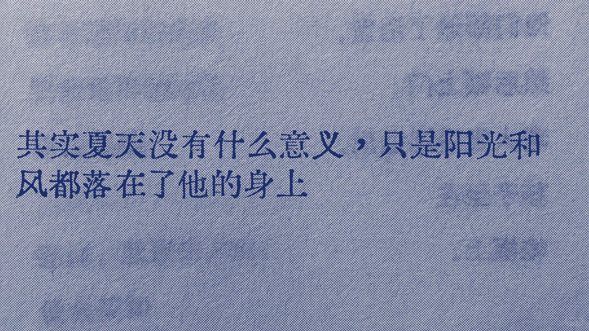 所以夏天有什么意义呢