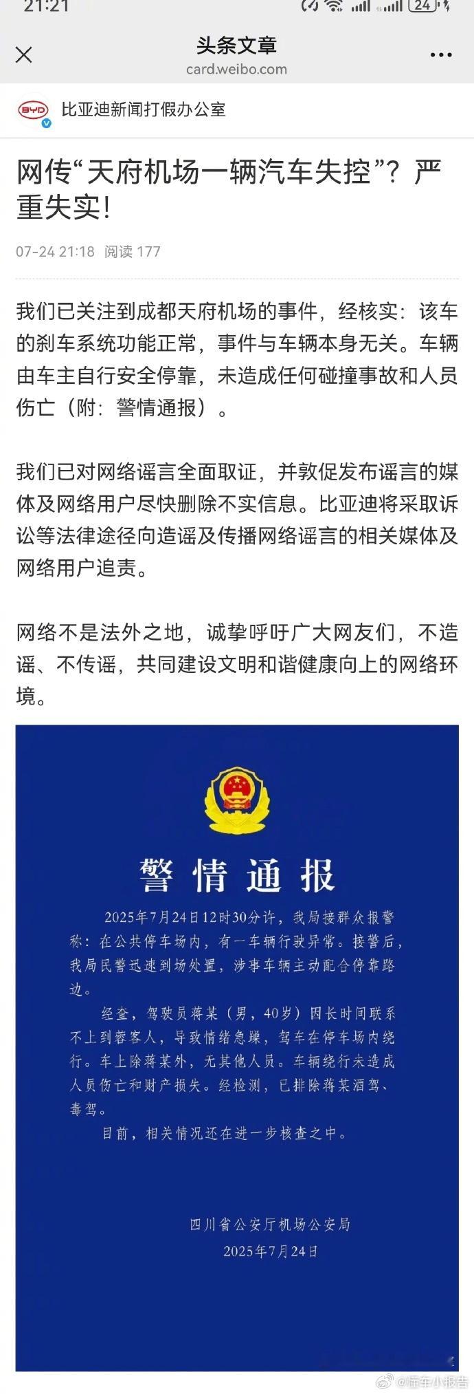 比亚迪官方辟谣失控事件 ​​​比亚迪辟谣迅速且有力，以事实击碎谣言，用法律捍卫权