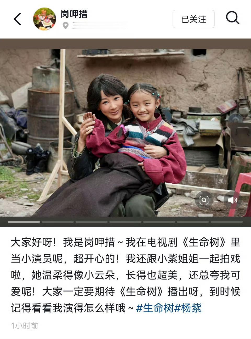 生命树小演员发了和杨紫的合照诶，对紫赞不绝口[嘻嘻] ​​​