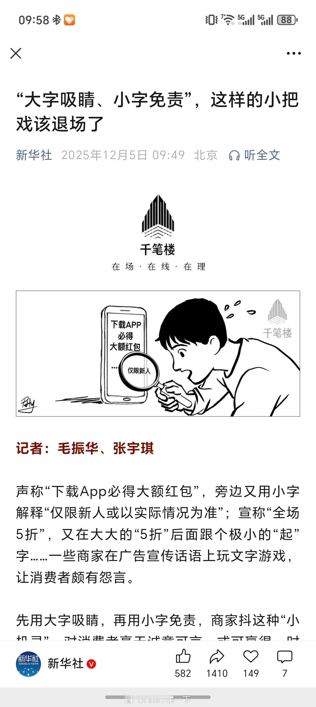 新华社发文：“大字吸睛、小字免责”，这样的小把戏该退场了。 