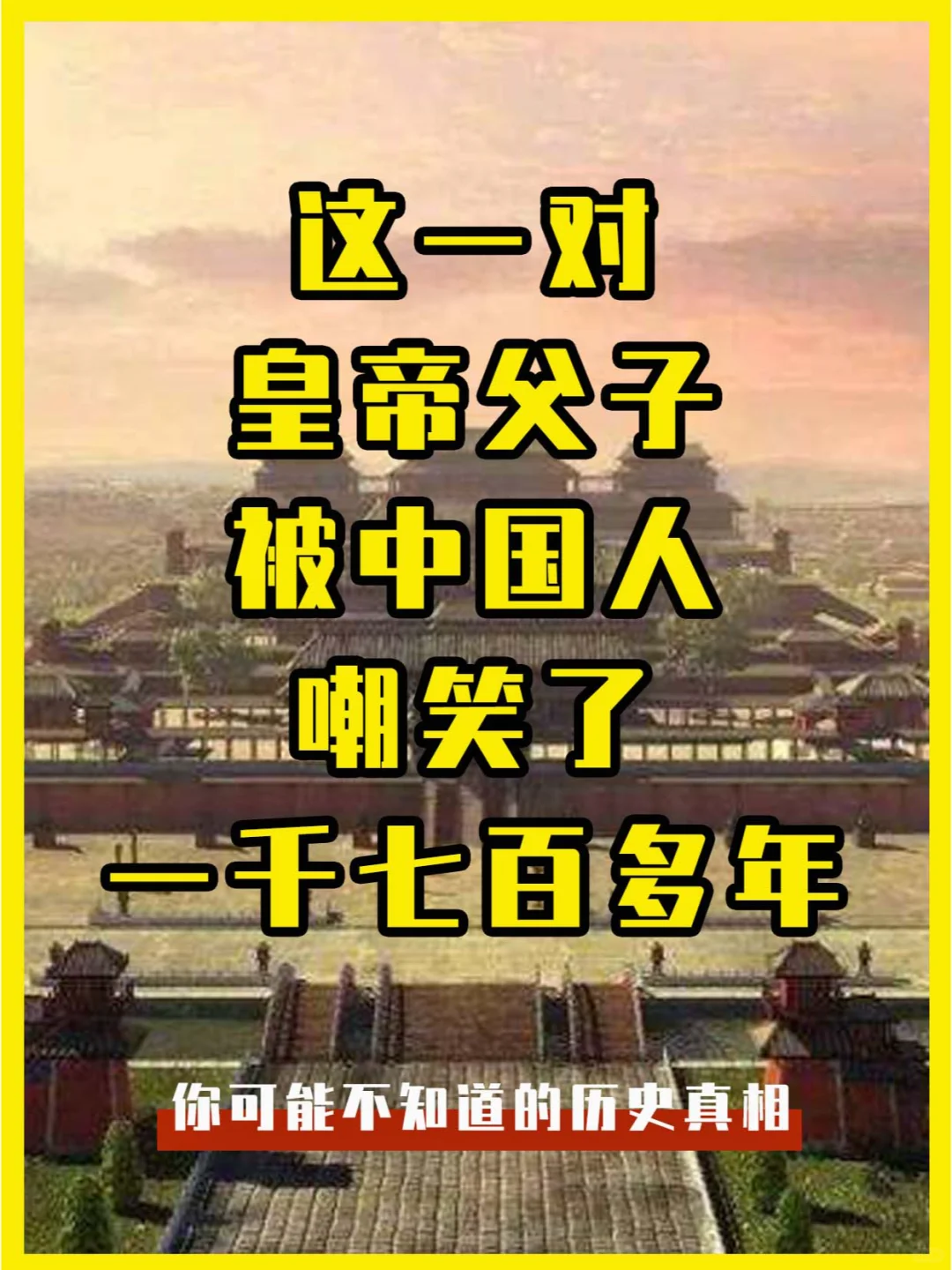 一对被中国人嘲笑了1700多年的皇帝父子
