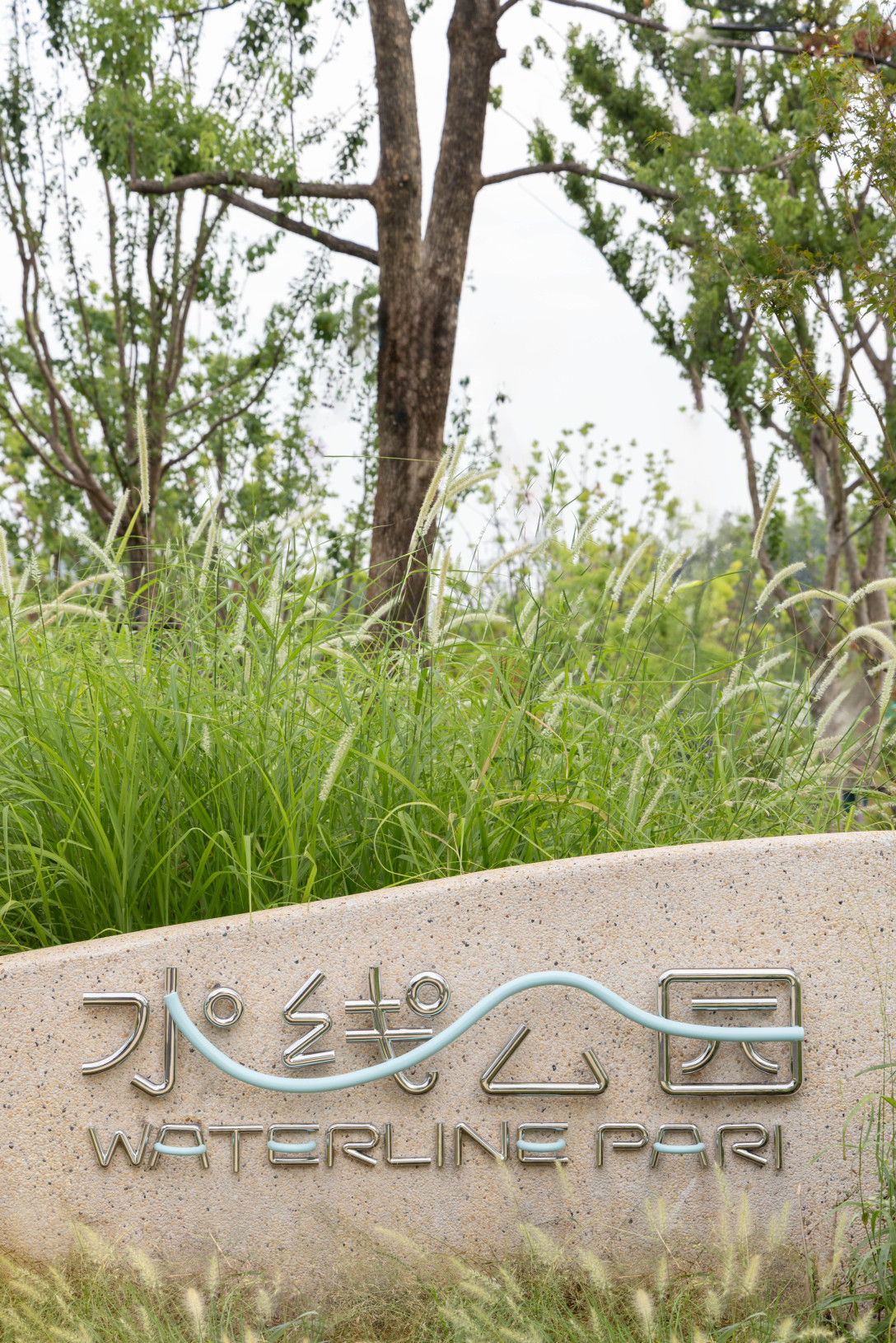 设计美学 水线公园标识设计by Informal 异规设计 