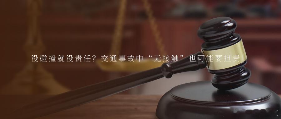 没碰撞就没责任？交通事故中“无接触”也可能要担责！开车上路，没碰到人，就和自己没
