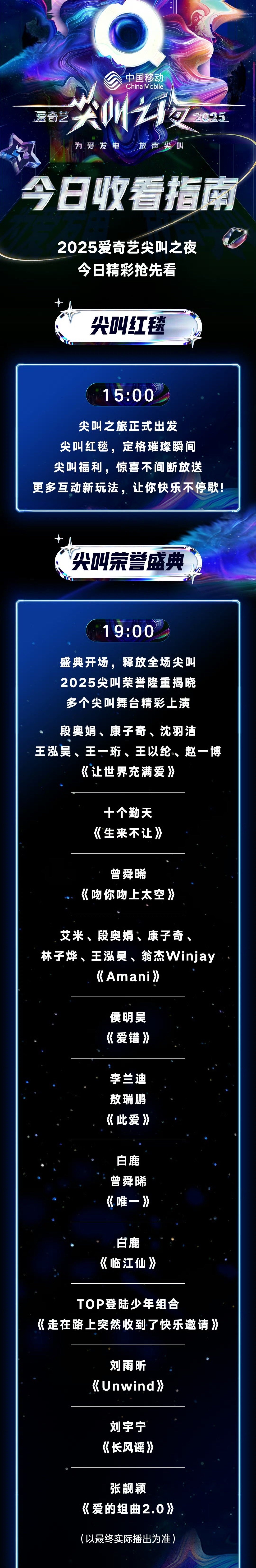 白鹿尖叫之夜唱两首歌白鹿今晚唱两首歌 12月6日，2025爱奇艺尖叫之夜节目单公
