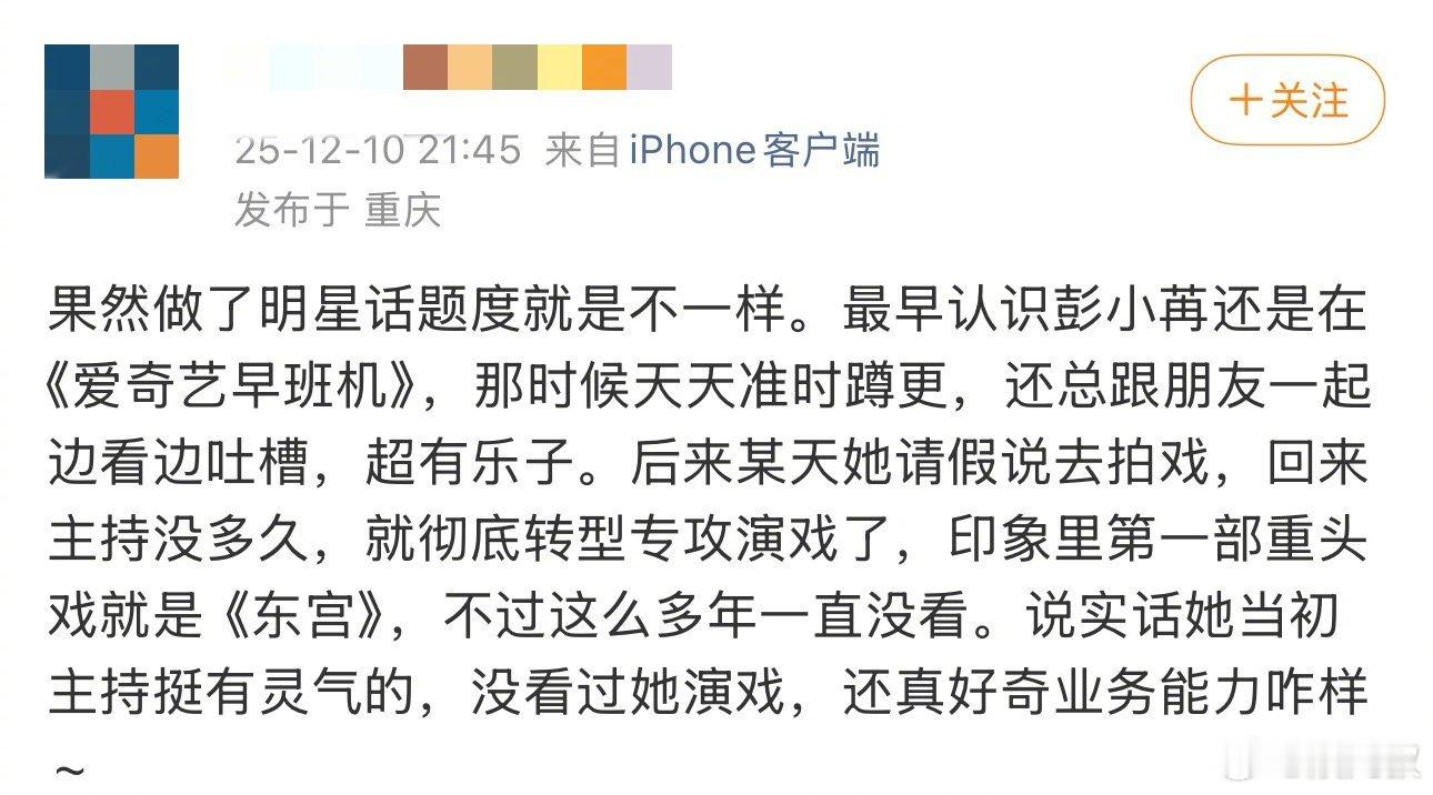 彭小苒 这么好奇高低看看呐 博主点评转型却没看过彭小苒的戏，直接霸气回怼“这么好