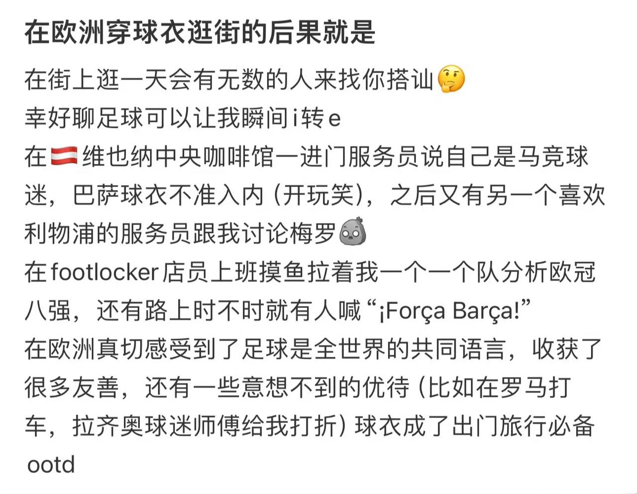 #在欧洲不要随便穿球衣出门#

只有身临其境，才会懂得欧洲球迷的热情！

与其说