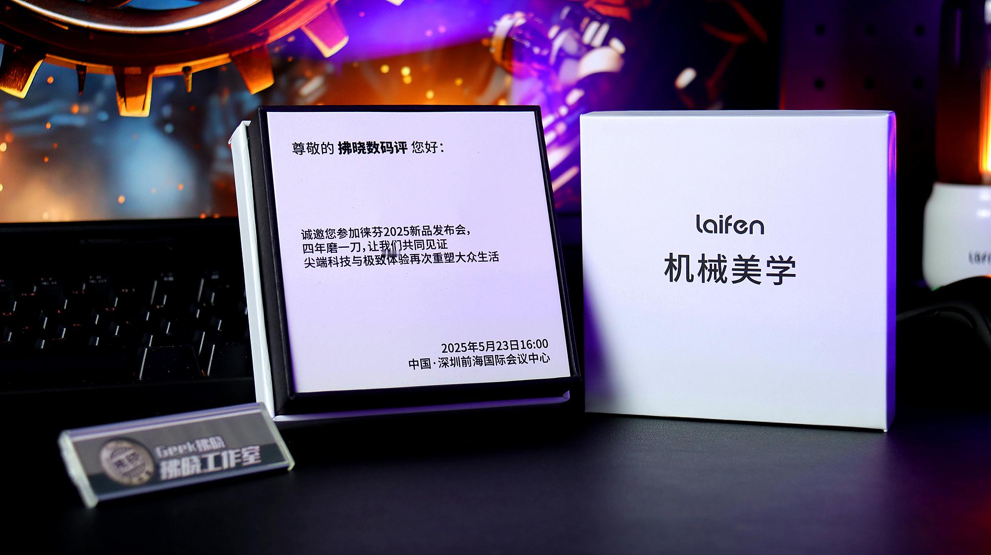 如此硬核的发布会邀请函，很是符合数码科技博主的口味，期待明日下午即将发布的徕芬直