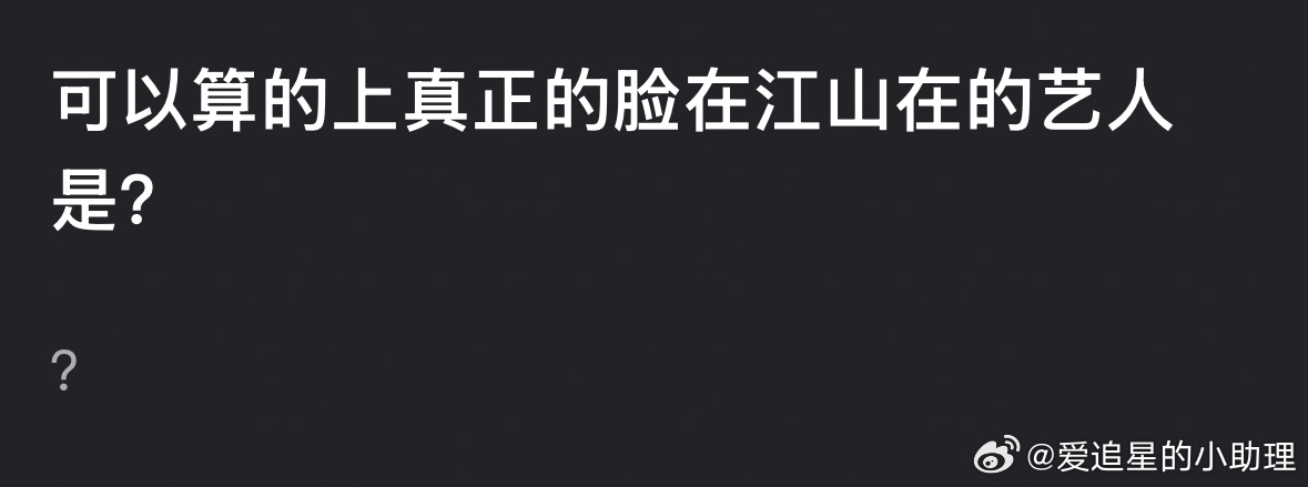 可以算的上真正的脸在江山在的艺人是？ ​​​