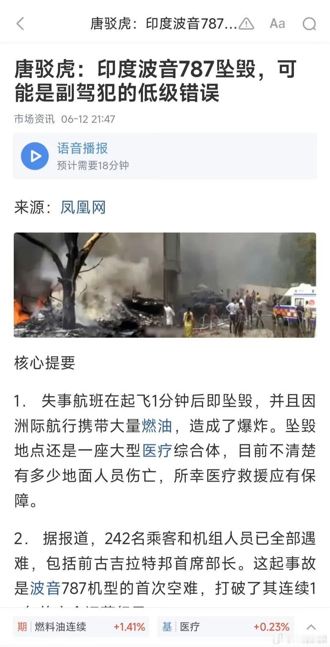 印度就坠机事故启动正式调查凤凰网唐驳虎:印度波音787坠毁，可能是副驾驶犯下的低