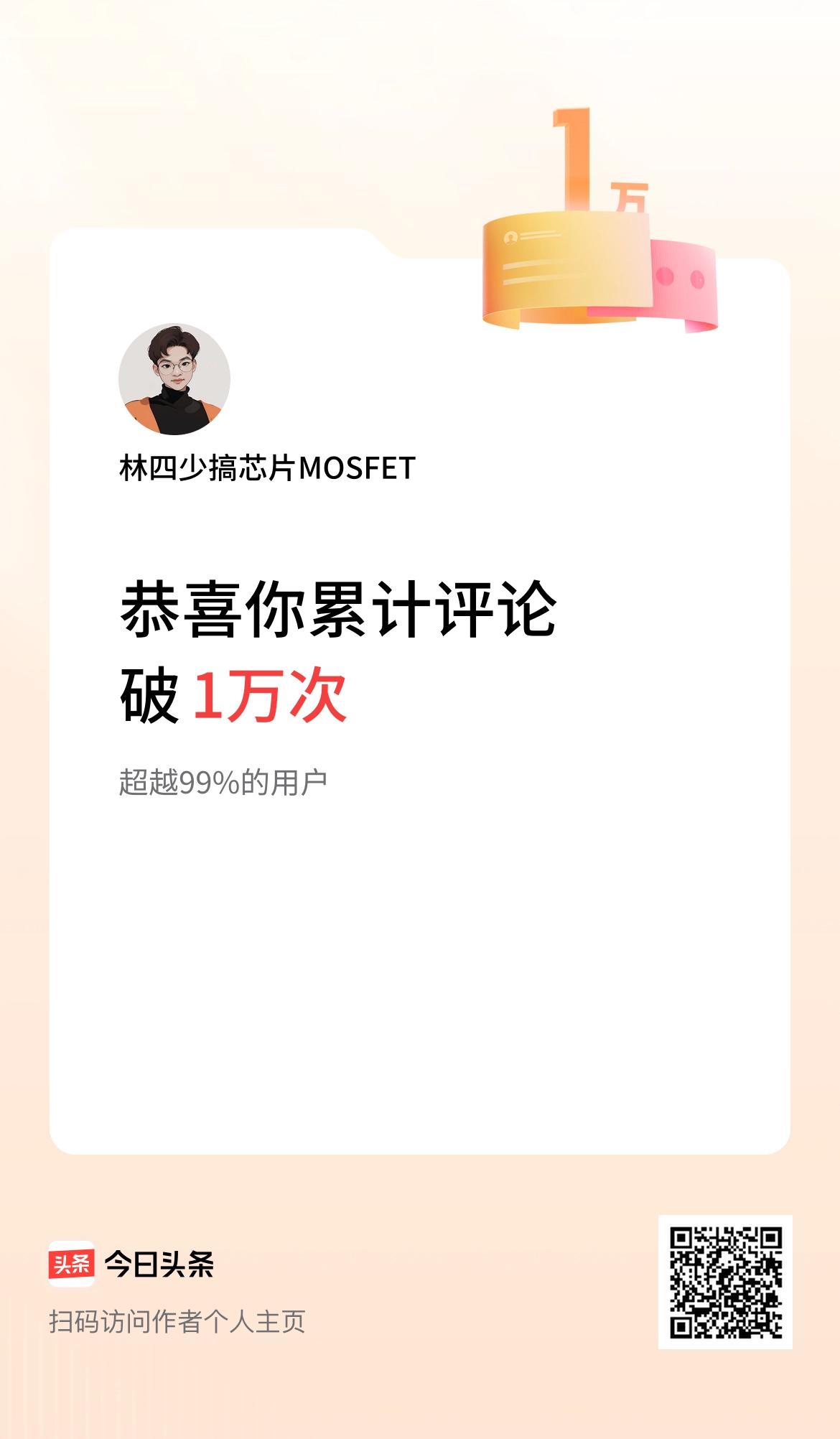 我在头条累计评论破1万次啦！