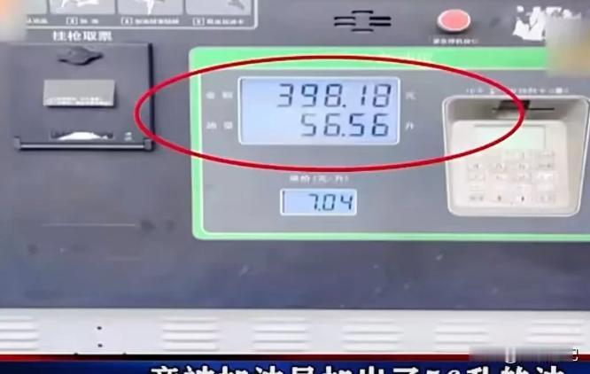 “太邪门儿了！”北京海淀，男子的爱车油箱只有44升，而加油站却加出了56升，直接
