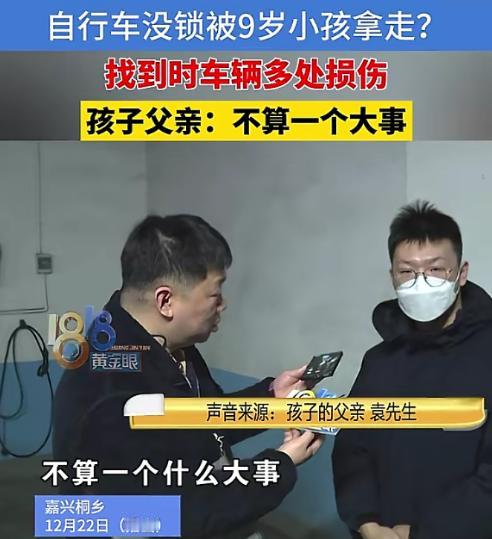 上梁不正下梁歪？浙江桐乡，9岁男孩见路边自行车没上锁，直接将它骑走，车主找到后发