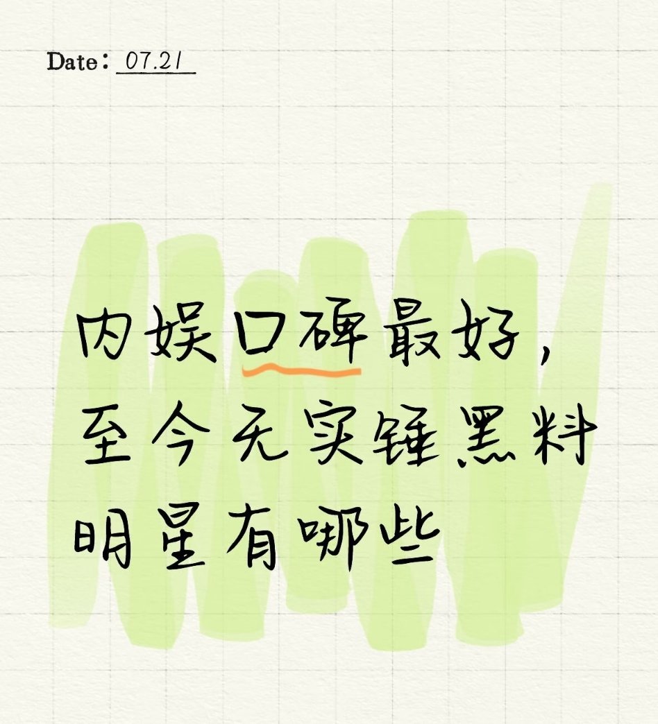 在这个娱乐圈里至今无实锤黑料的明星都有哪些内娱