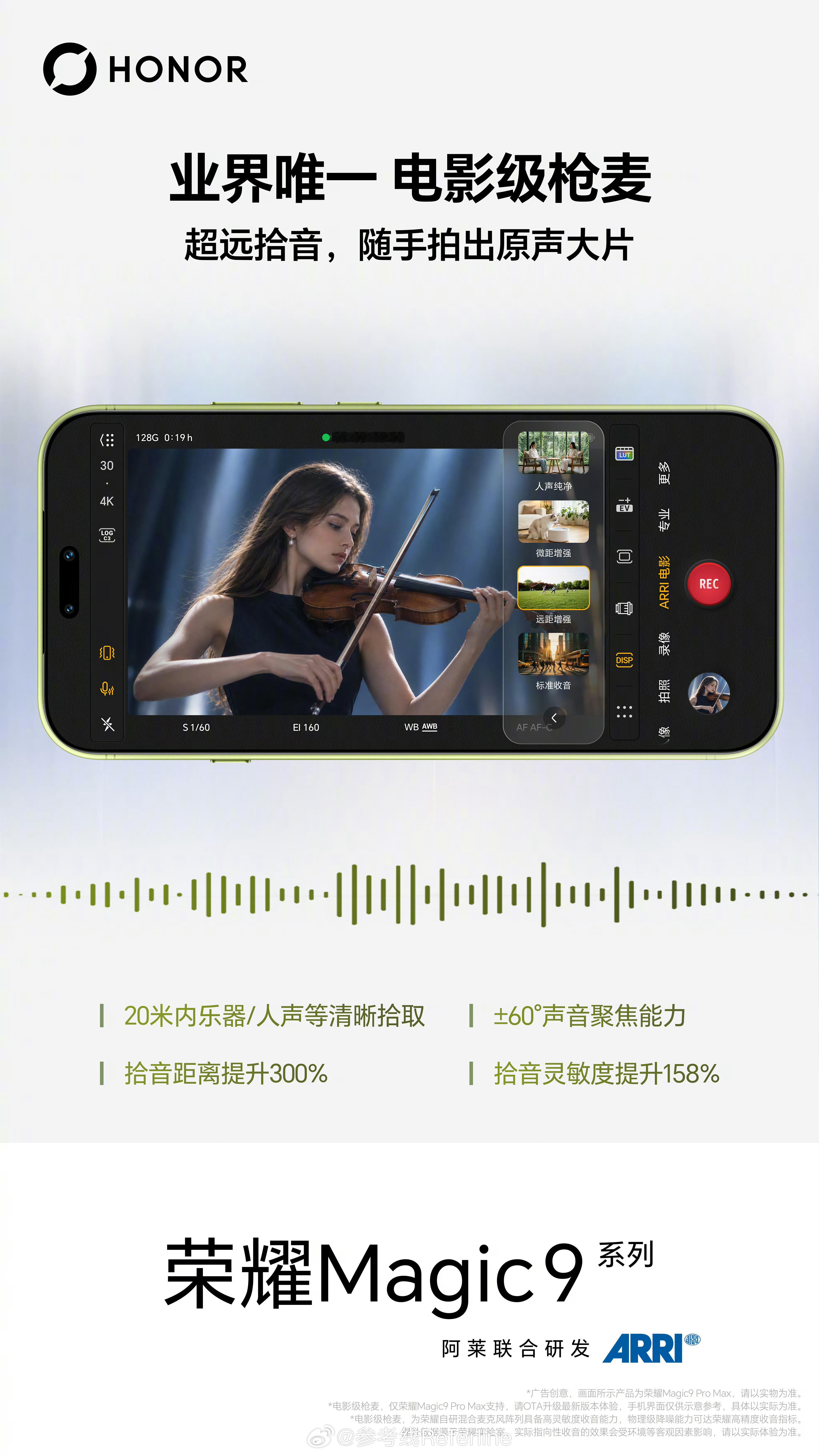 荣耀 Magic9 Pro Max 支持电影级枪麦，后续 OTA 升级后可用。最