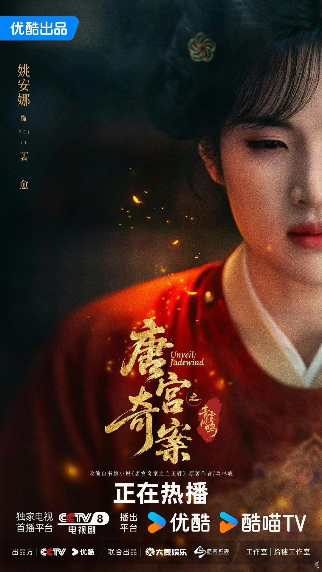 唐宫奇案 我的评分：姚安娜古装唐宫奇案首部古装就演灵气爆棚的毒舌女医裴愈，聪明可