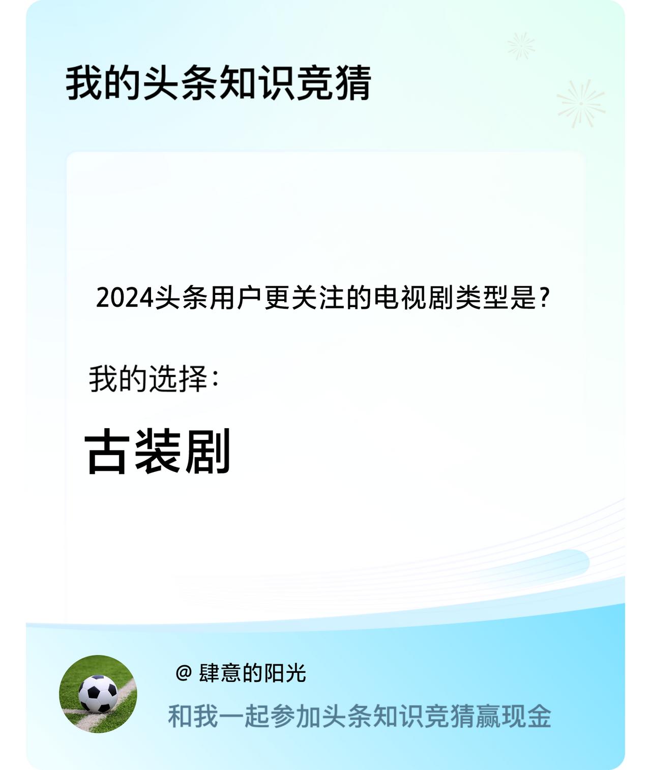 2024头条用户更关注的电视剧类型是？我选择:古装剧戳这里👉🏻快来跟我一起参