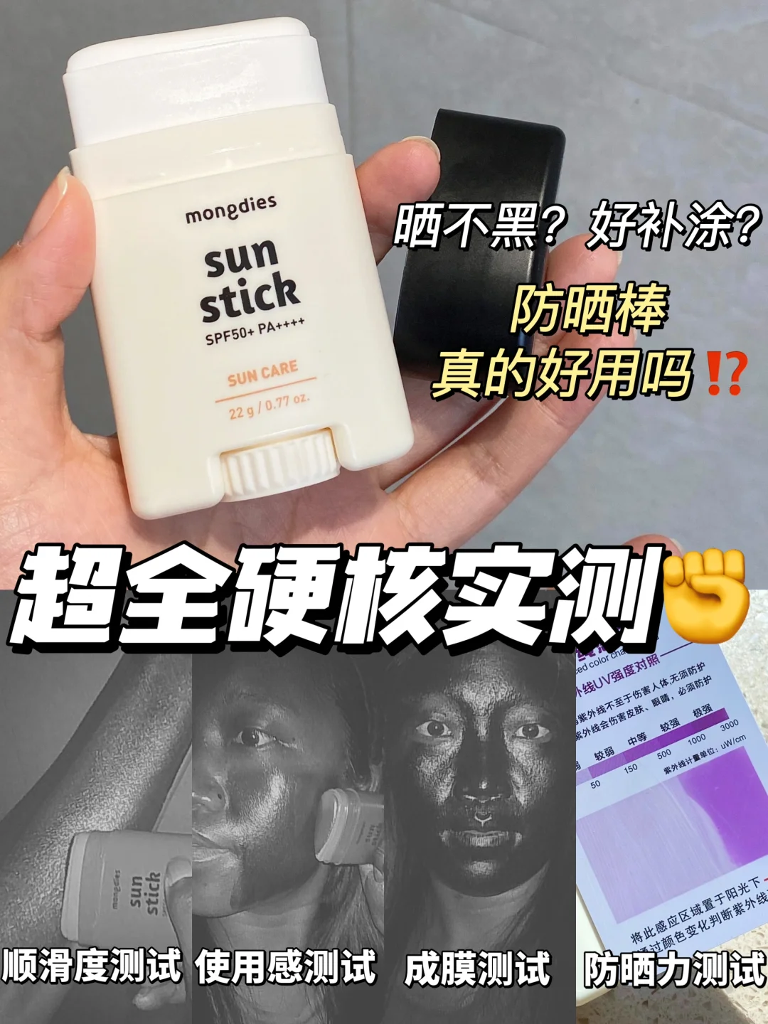 超全实测！这防晒棒强的可怕！懒人本命晒不黑