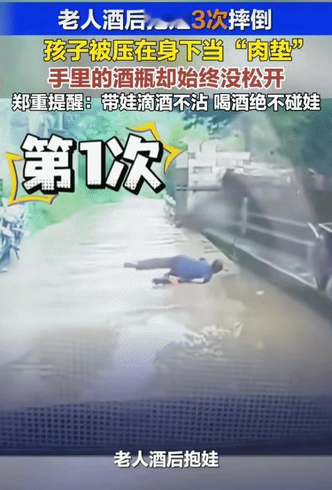 “太揪心了！”贵州，老人酒后抱娃3次摔倒。没想到，孩子被压在身下当“肉垫”。他手