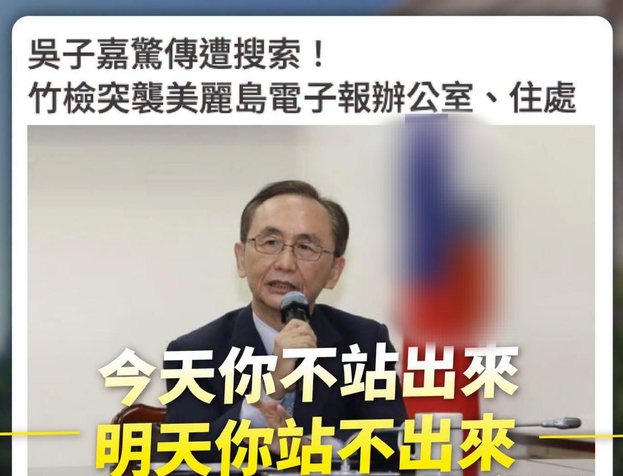 吴子嘉因为揭发新竹郑朝方贪污弊案
民进党发动检调搜查美丽岛办公室、住处，这是赤裸