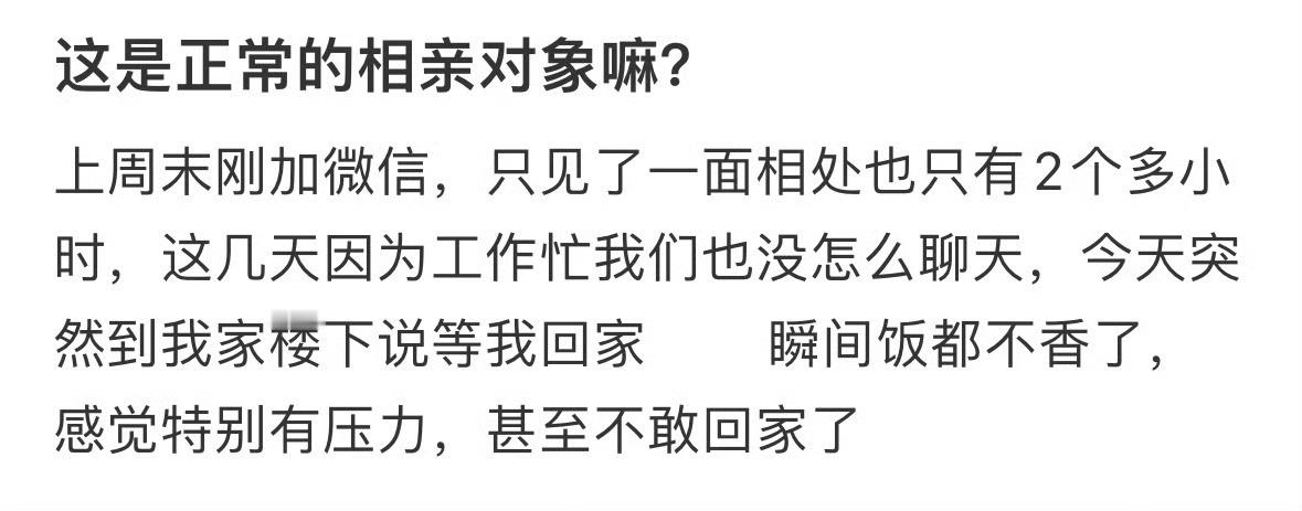 这是正常的相亲对象嘛❓ ​​​