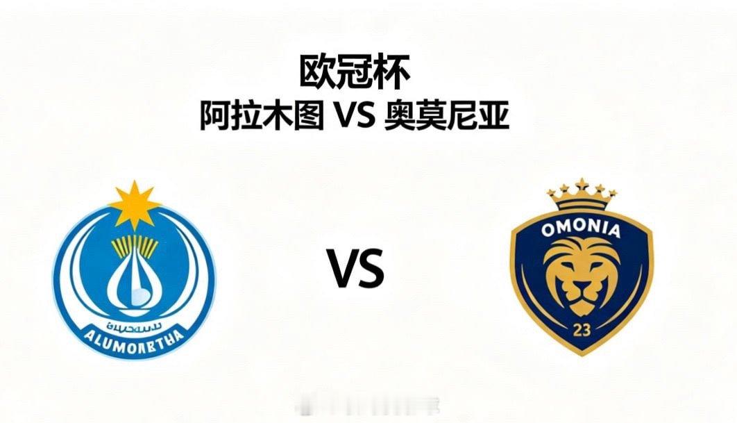 欧冠杯 22:00 阿拉木图 vs 奥莫尼亚阿拉木图的深层思维，是 “以确定性应