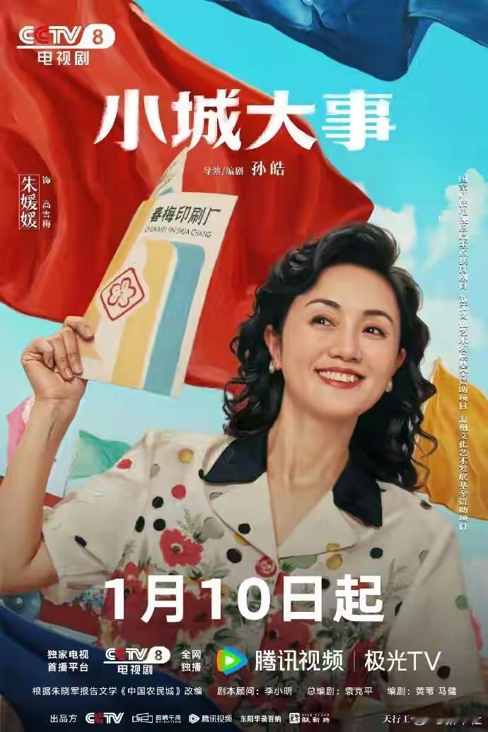 1月10日，电视剧《小城大事》首播，朱媛媛饰演带领农村绣娘创业的印刷厂老板高雪梅