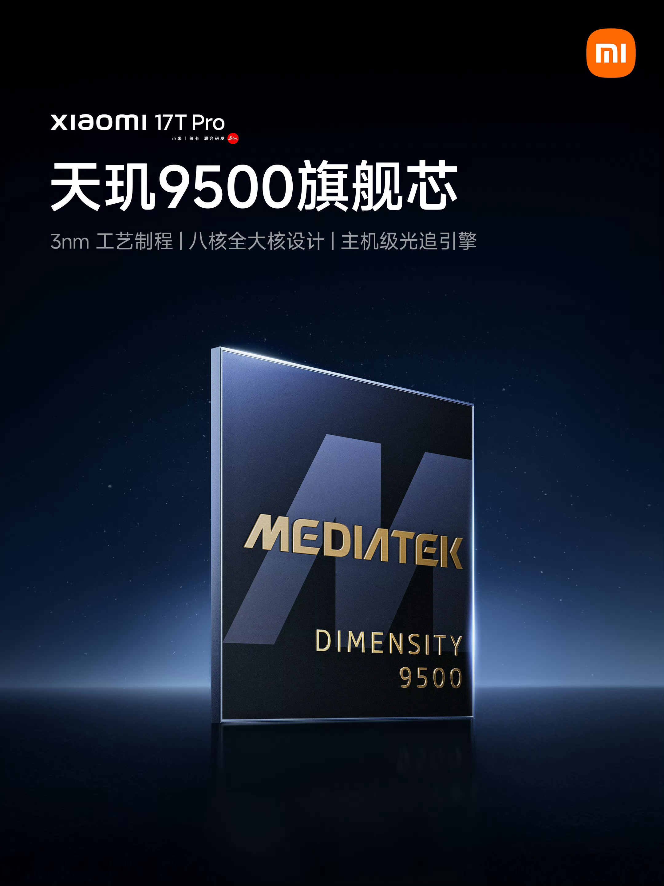 确认！小米17T Pro搭载天玑9500！3nm 8核全大核GPU+33%，功耗