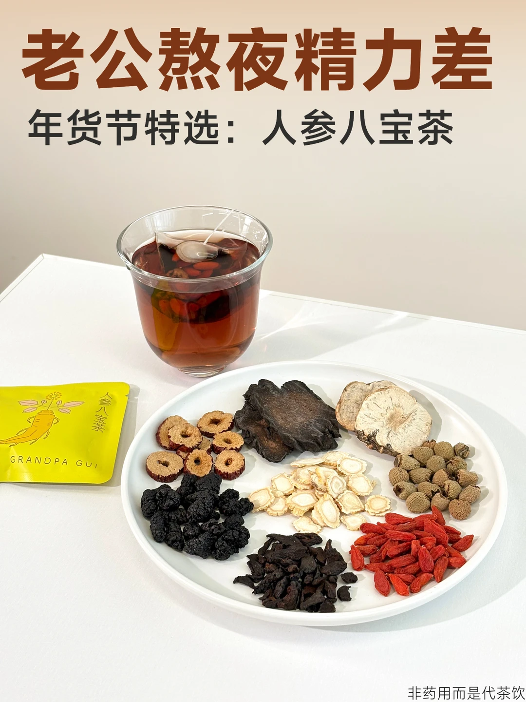 年货节多囤八宝茶！给精力差的老公养一养
