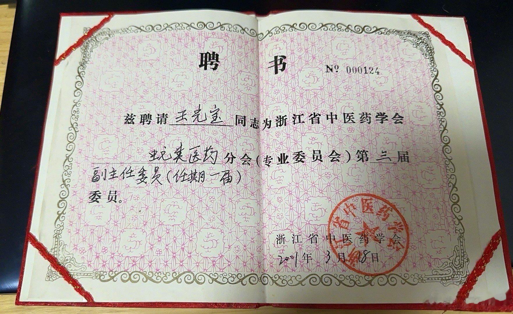 整理了一大堆聘书，竟然翻到了2001年的这张聘书，很多往事涌上了心头。那一年的浙