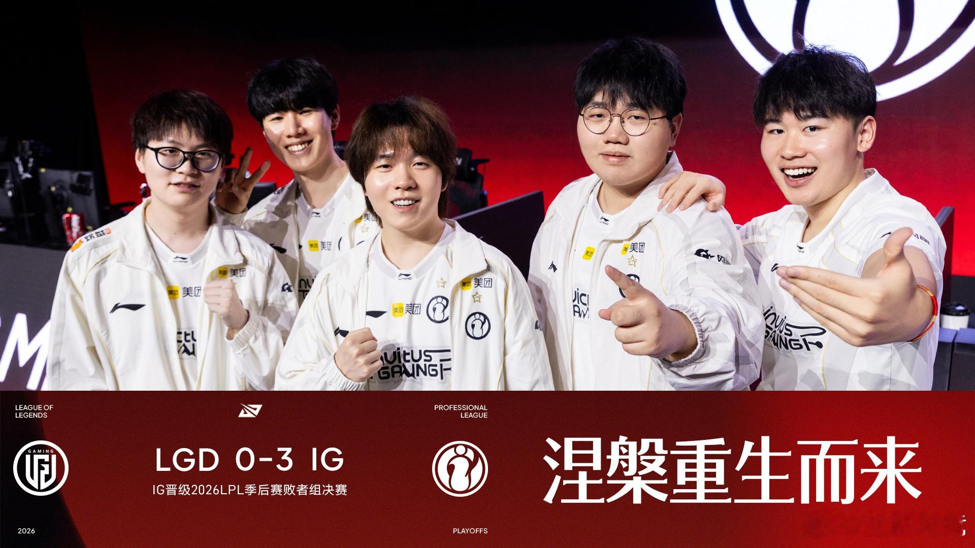 涅槃而上，登峰造极！恭喜晋级2026LPL季后赛败者组决赛！IG成涅槃组首支资格