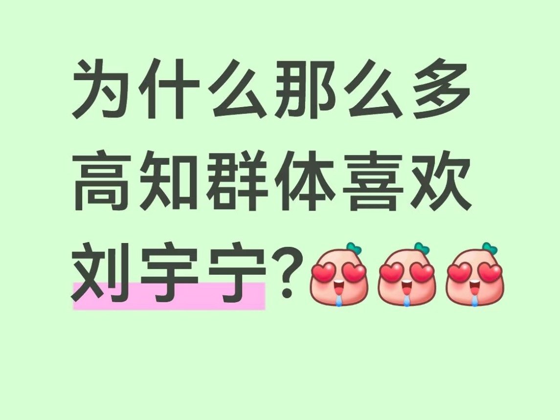 大家都说刘宇宁 是“慕强批”的天菜，这是真的，也是为啥他的粉丝有很多高知群体了！