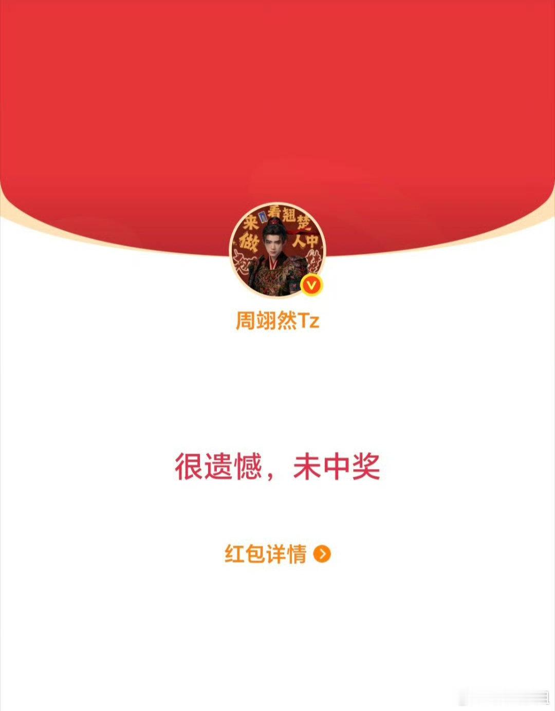 周翊然六点半发破万红包翘楚破万主创红包没抢到