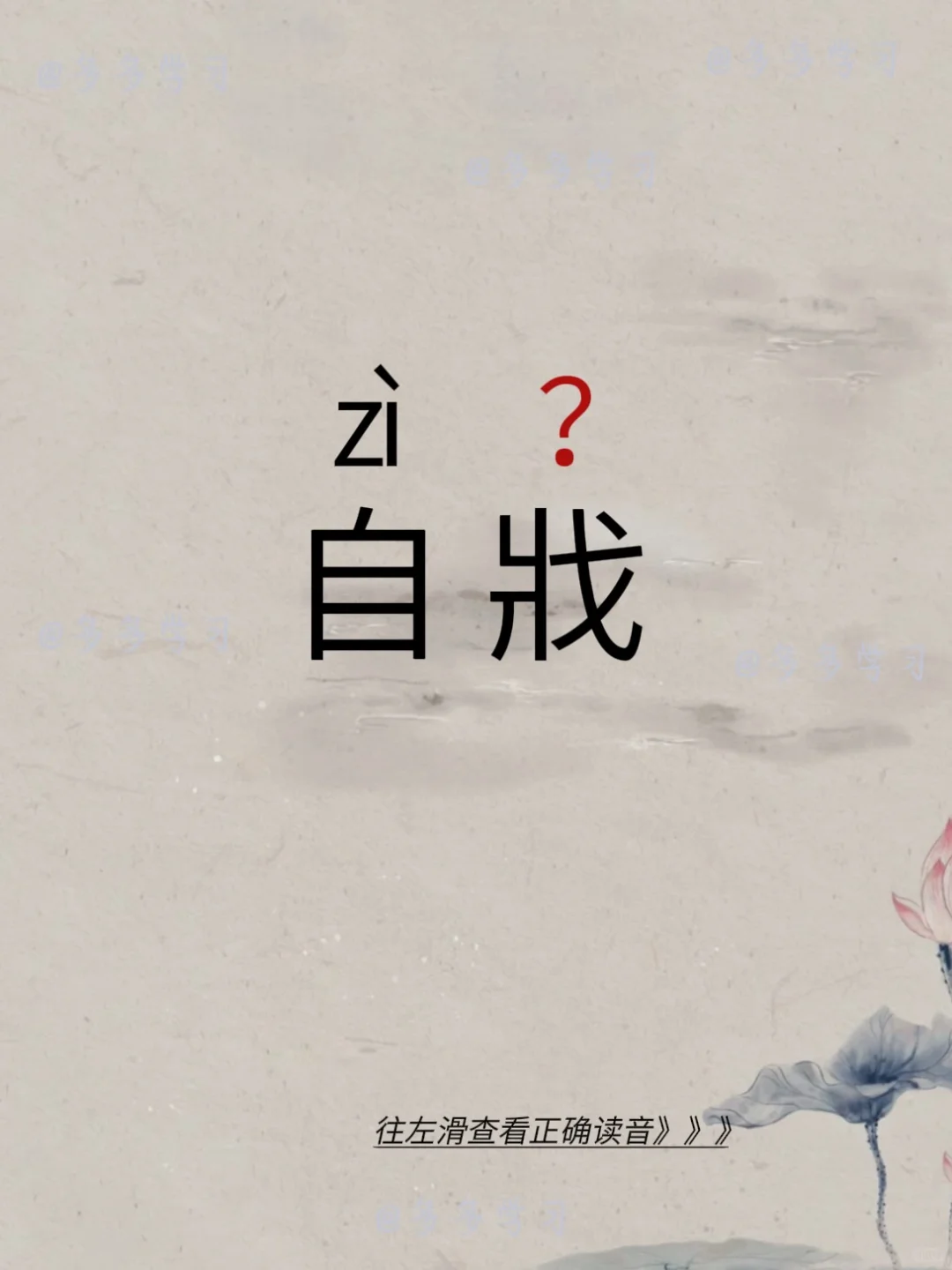 自戕——你读对正确读音了吗 🍇自戕 🍇释义：自己伤残自己，自sha。