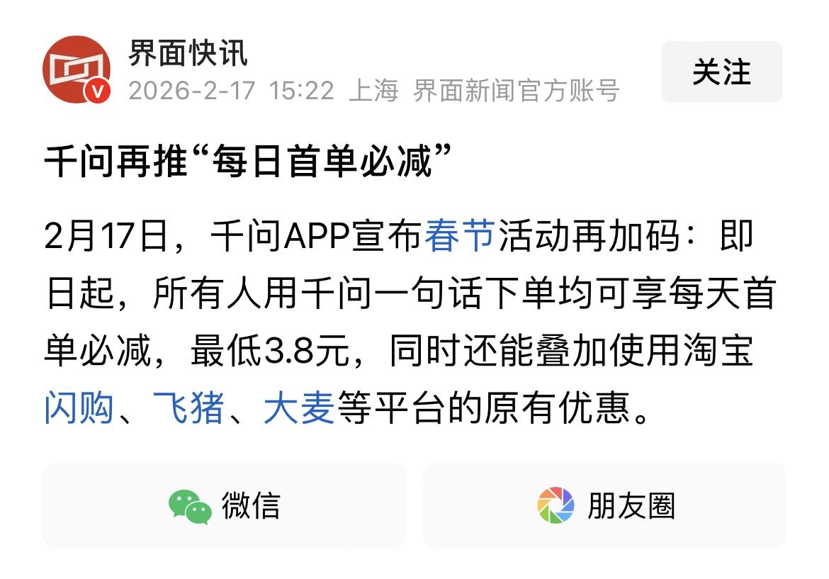 千问这波真是太给力了，值得每个人关注！

前段时间，千问App宣布对春节活动再加