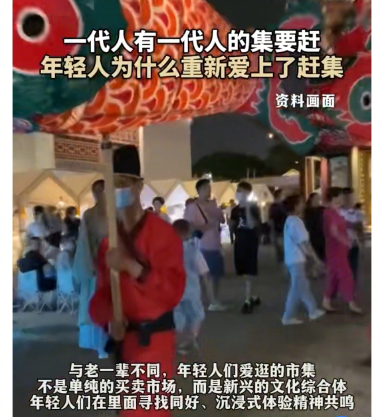 一代人有一代人的集要赶  年轻人为什么重新爱上了赶集 人是社会性动物，赶集是社会