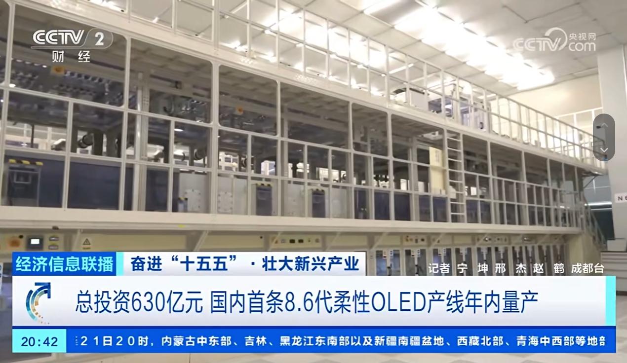 6月4日，京东方披露第8.6代AMOLED生产线最新进展，这条总投资630亿元的