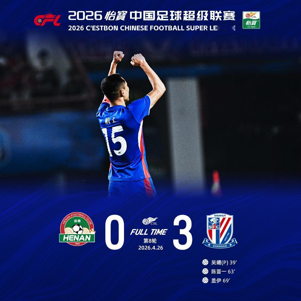 北京时间4月26日20:00，2026怡宝中超联赛第8轮上海申花客场对阵河南俱乐