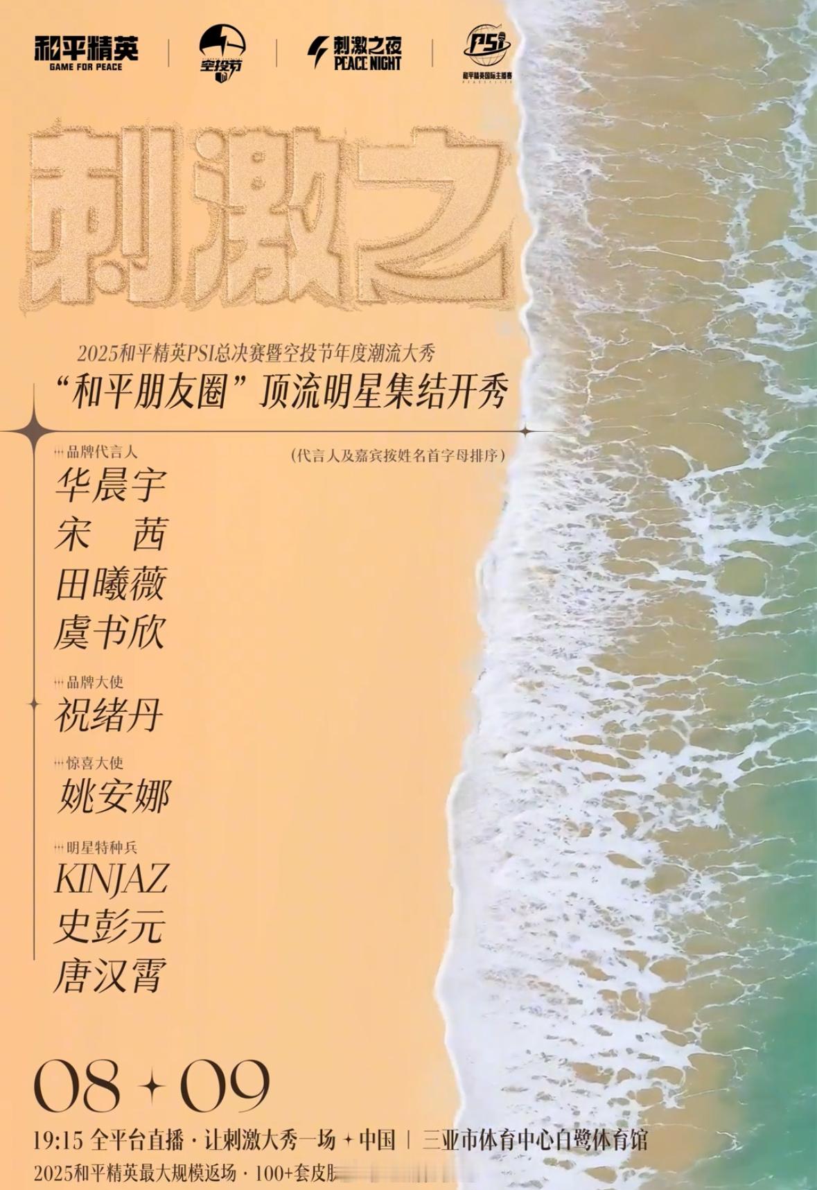 2025和平精英刺激之夜明星阵容首曝：虞书欣、宋茜、田曦薇、华晨宇、祝绪丹、姚安