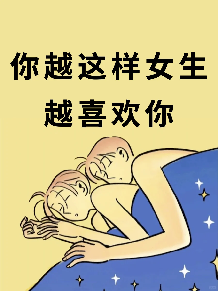 你越这样女生越喜欢你