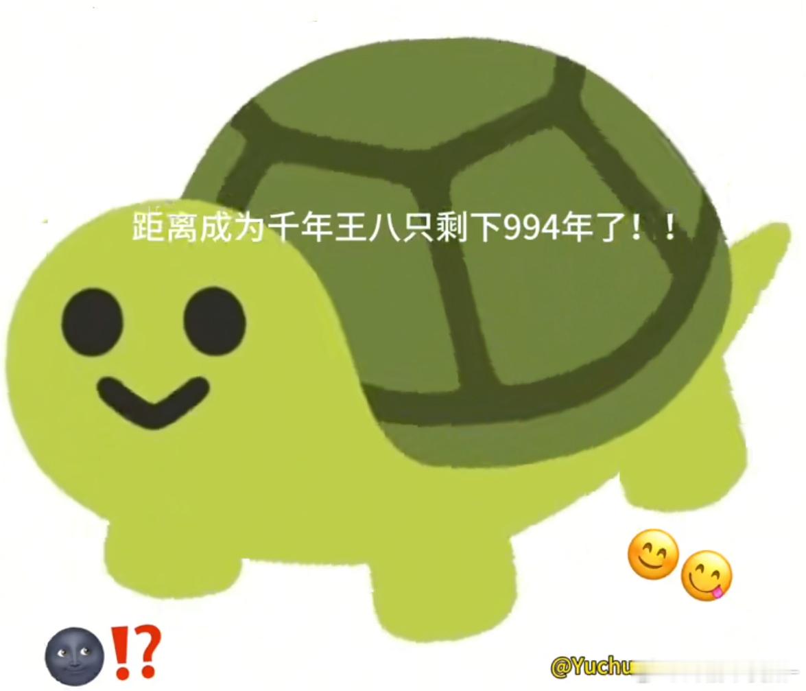 距离成为千年王八只剩下994年了！！！🤓☝🏻 ​​​