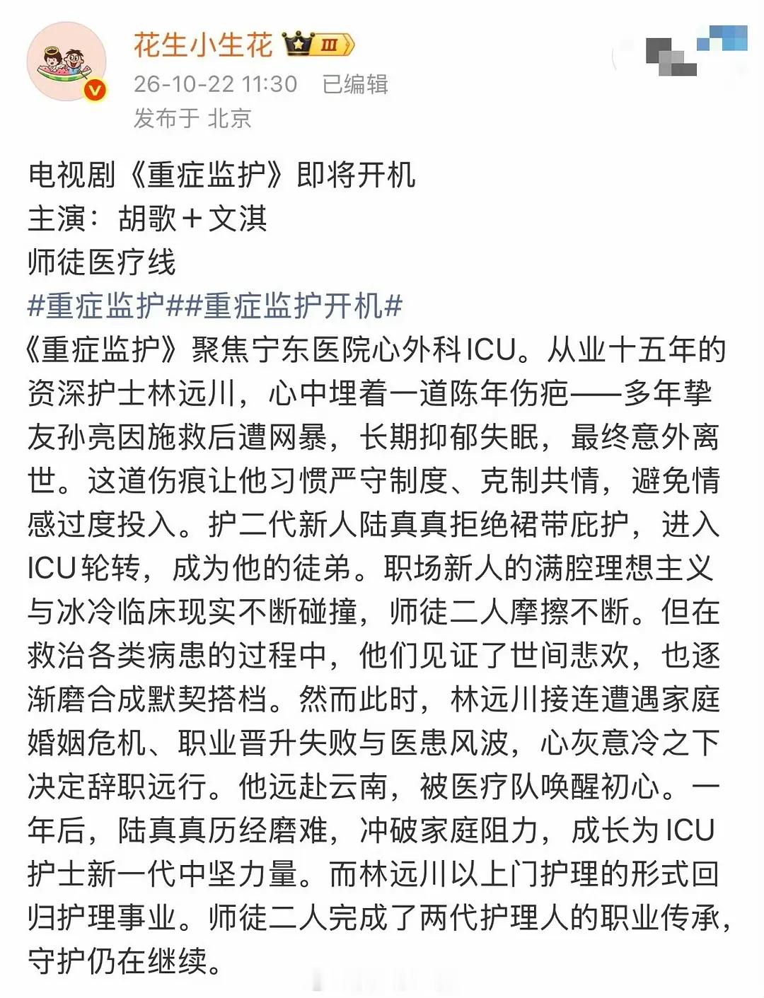 疑似被嘲出天的楠丁格尔先生，改名重症监护即将开机了，主演胡歌文琪。[笑cry] 