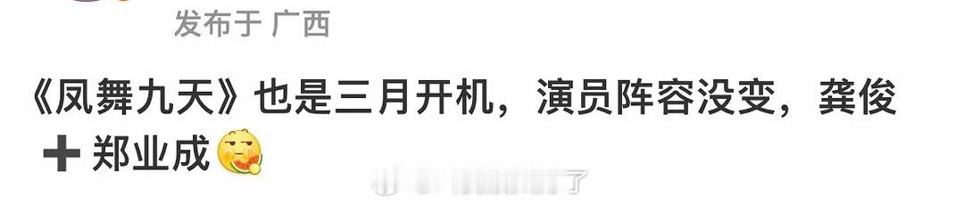 网传龚俊、郑业成的凤舞九天三月份开机，大家看好这部剧吗？ 