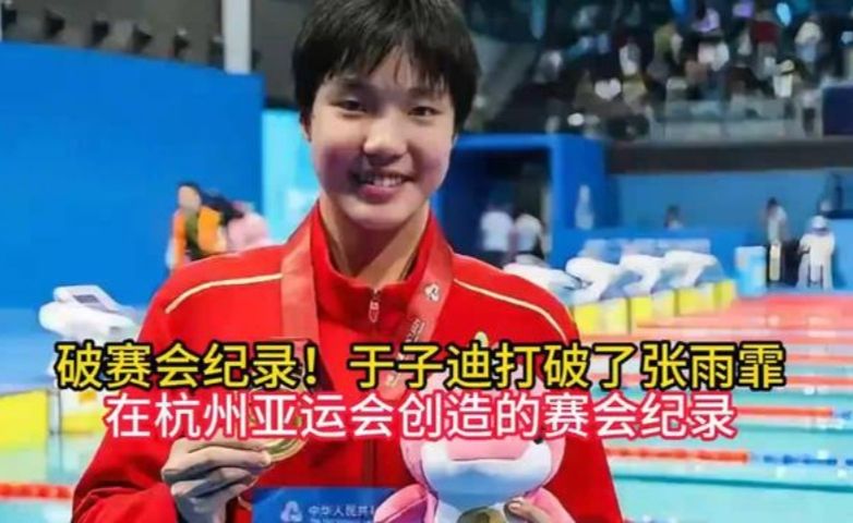 破赛会纪录！于子迪打破了张雨霏在杭州亚运会创造的赛会纪录