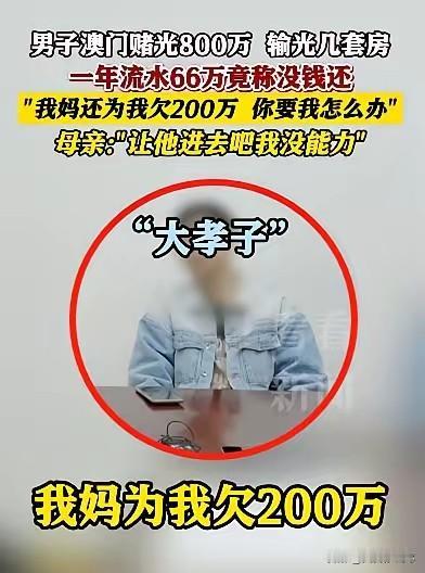 当妈的心碎了！上海一位母亲前脚刚为赌徒儿子还了 200 万债务，后脚看到他又骗朋