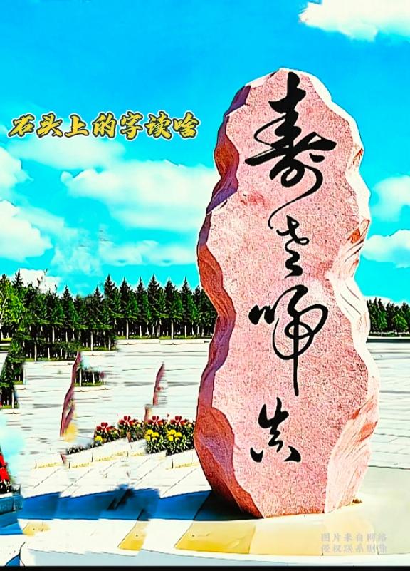  红色奇石题字难住我，有没有大神破解

这块景观石上的行书大字看着苍劲洒脱，我盯