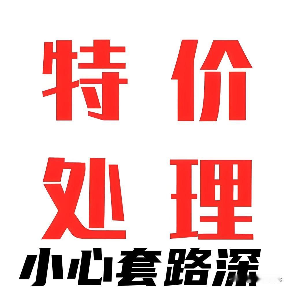 便宜无好货！
小心套路深！
前几天在互联网闹得沸沸扬扬的广州庆丰服装城事件，已经