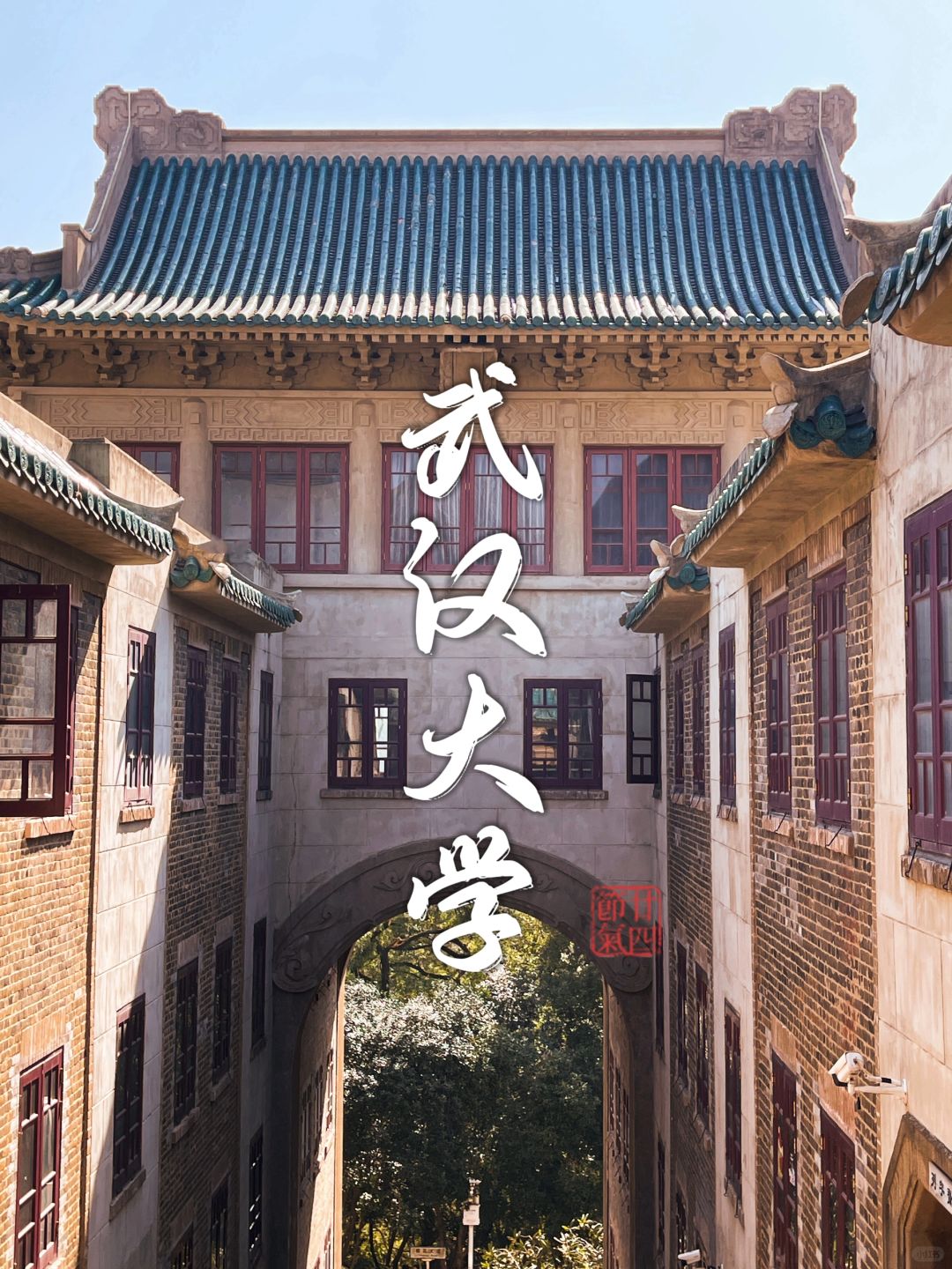 武汉旅行｜值得收藏的武汉大学参观打卡攻略